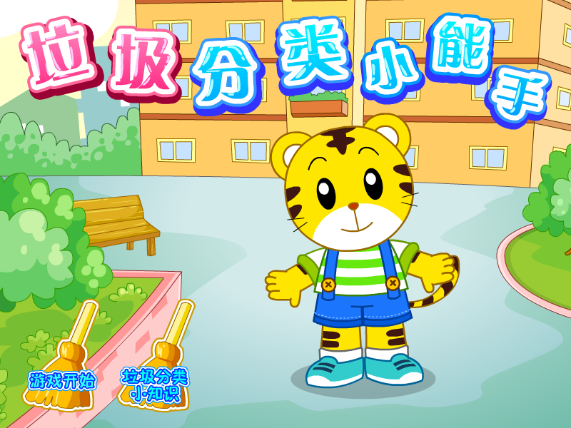 垃圾分类小能手 截图 3/8