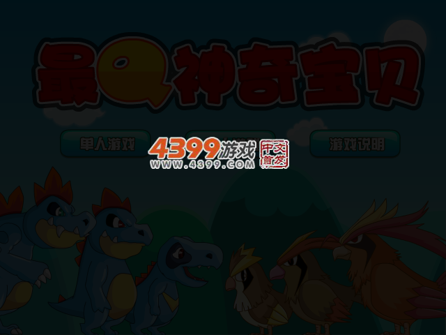 最Q神奇宝贝 截图 3/5