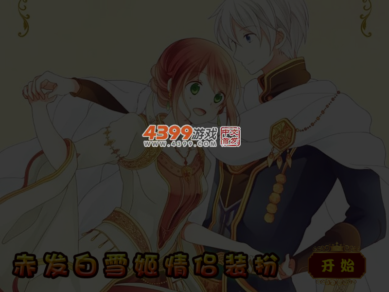 赤发白雪姬情侣装扮 截图 5/6