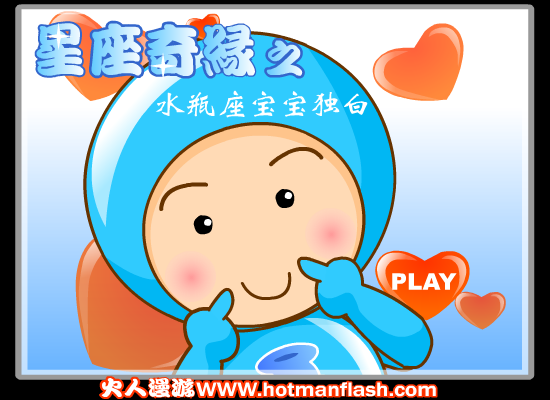 星座奇缘之水瓶座宝宝独白（火人） 截图 4/8
