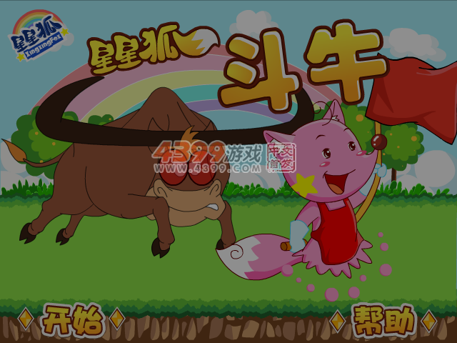 星星狐斗牛士 截图 3/8
