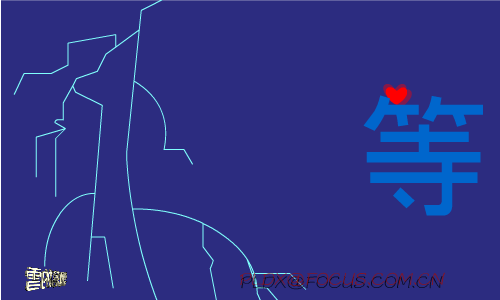 我等你（pldx） 截图 3/8