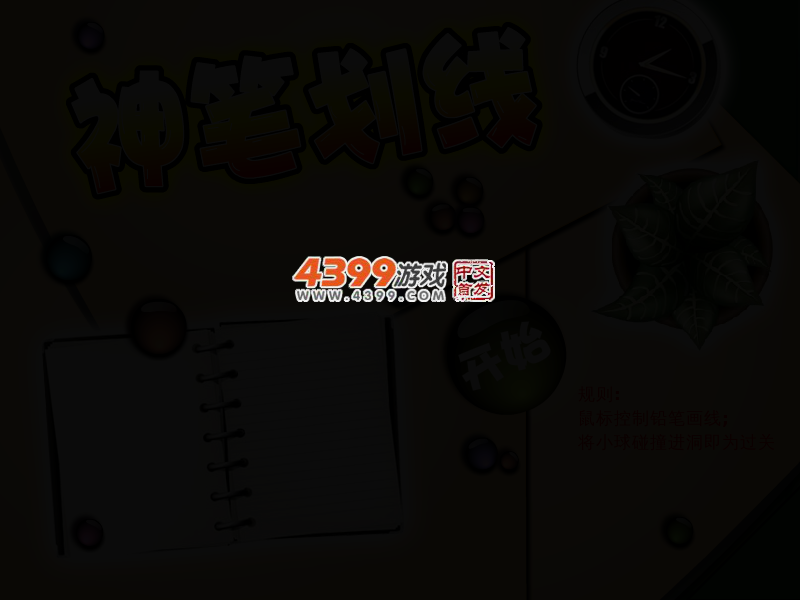 神笔画线 截图 2/5