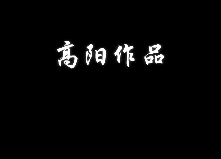 动作Show（高阳） 截图 2/7