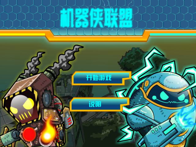 机械侠联盟 截图 8/8