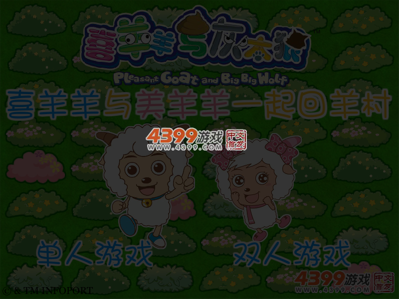喜羊羊与美羊羊一起回羊村 截图 4/5