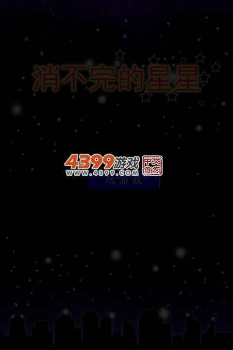 消不完的星星 截图 4/6