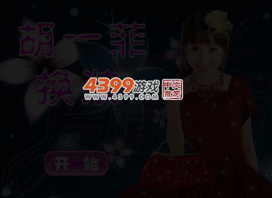 爱情公寓胡一菲换装 截图 5/6
