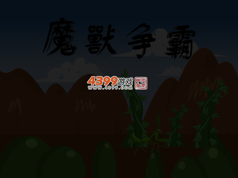螳螂大战 截图 4/8
