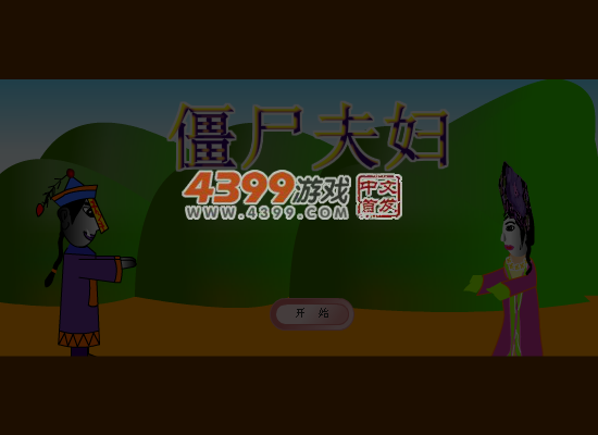 僵尸夫妇 截图 4/8