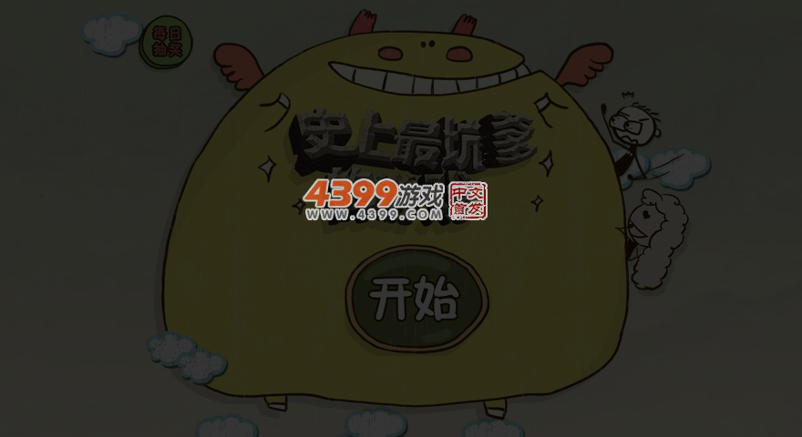 史上最坑爹的游戏3 截图 5/7