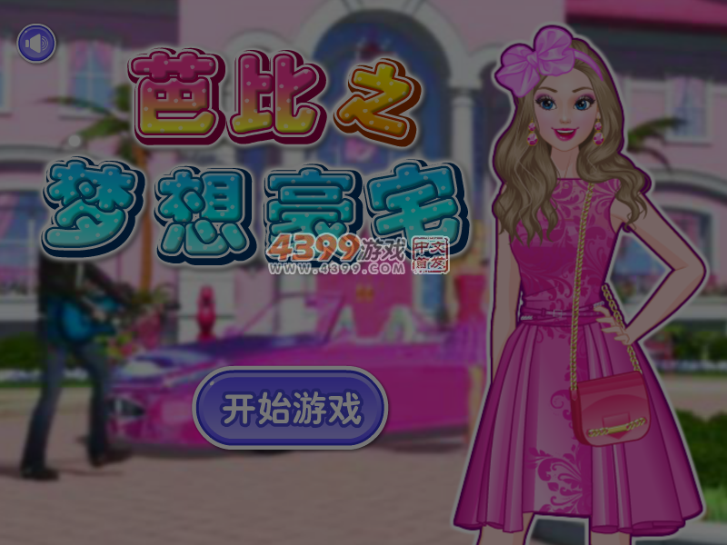 芭比之梦想豪宅 截图 6/7