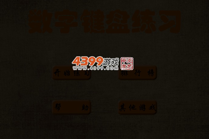 数字键盘练习 截图 3/5
