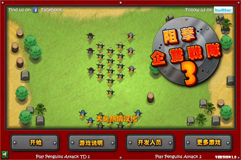 阻击企鹅战队3中文版 截图 8/8