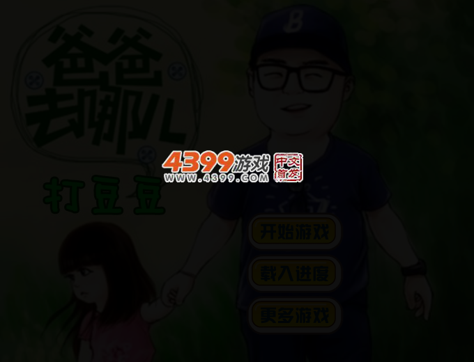爸爸去哪儿打豆豆 截图 3/4