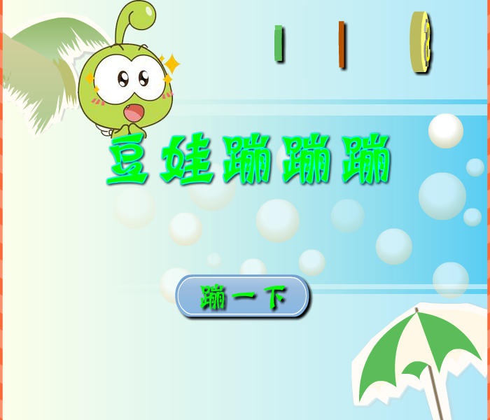 豆娃蹦蹦蹦 截图 7/8