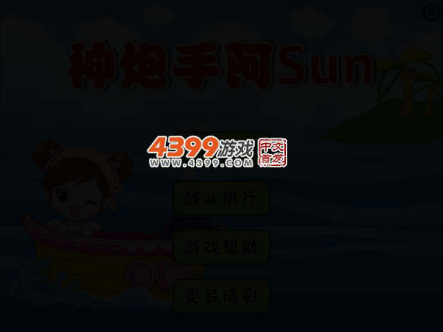 神炮手阿Sue 截图 2/3