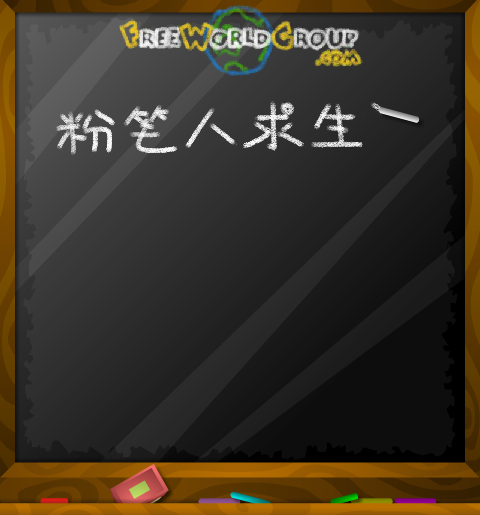 粉笔人求生记 截图 7/8