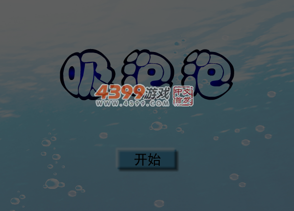 吸泡泡 截图 7/8