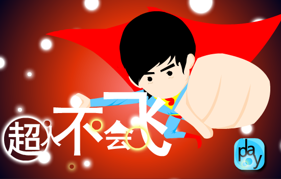 《超人不会飞》（aa503596347） 截图 4/8