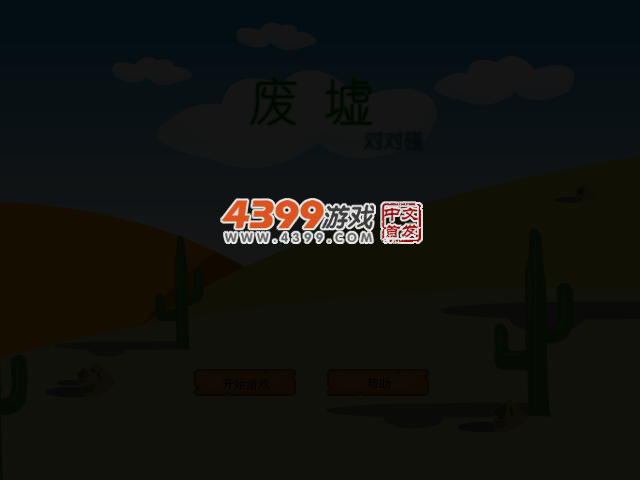 废墟对对碰 截图 3/5