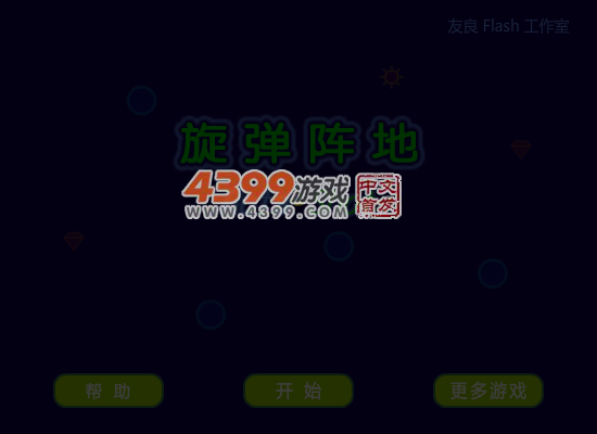 旋弹阵地 截图 4/8