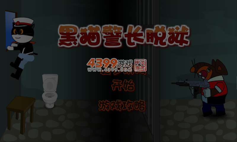 越狱的黑猫警长 截图 7/8
