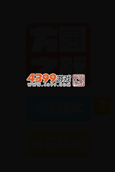 方圆之战 截图 3/5