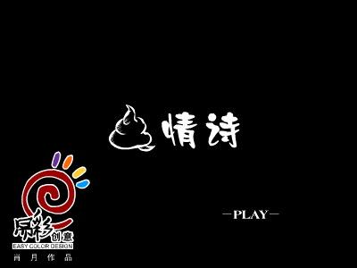 屎情诗 截图 1