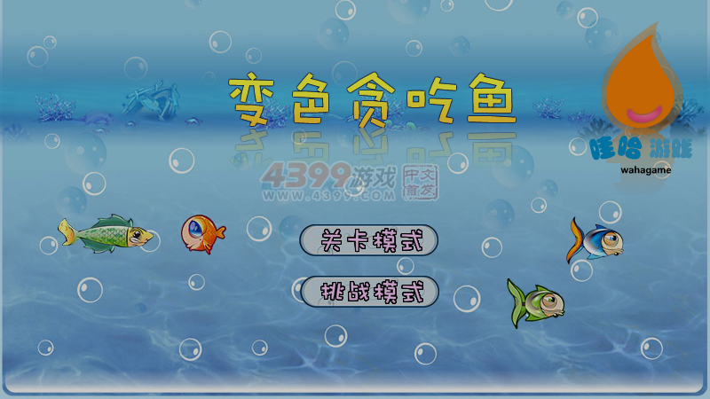 变色贪吃鱼 截图 7/8