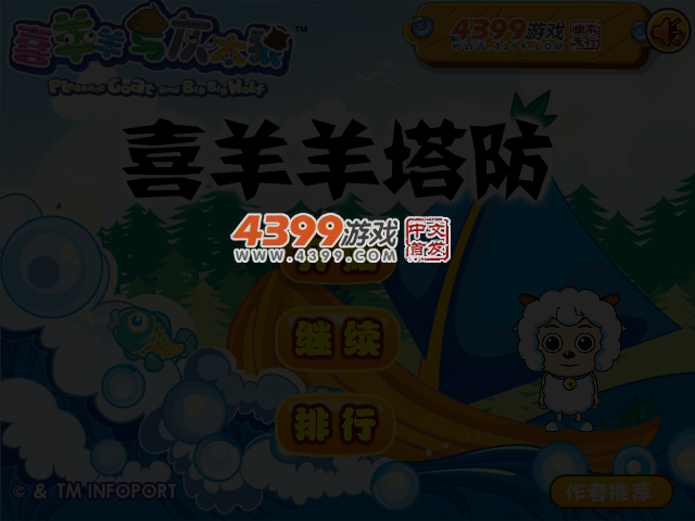 喜羊羊塔防 截图 4/5
