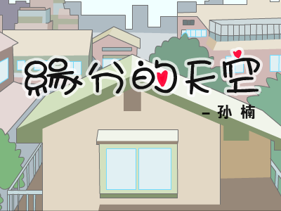 MV：缘分天空（孙楠）（龙飞） 截图 8/8