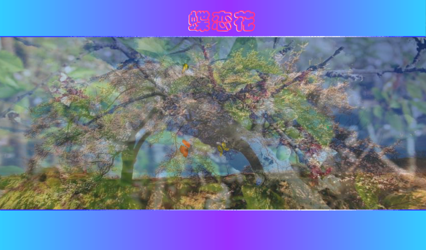 蝶恋花（一缕幽香） 截图 2/8