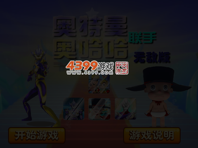 奥特曼联手奥哈哈无敌版 截图 4/8