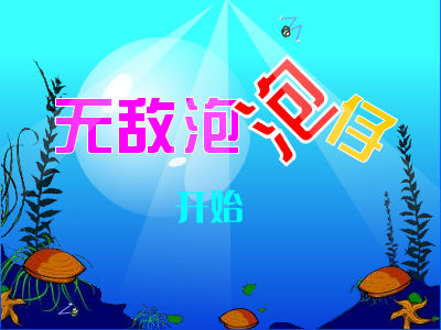 无敌泡泡仔 截图 6/8