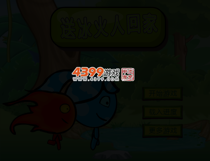 送冰火人回家 截图 2/4
