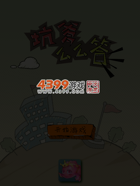 坑爹么么答 截图 5/6