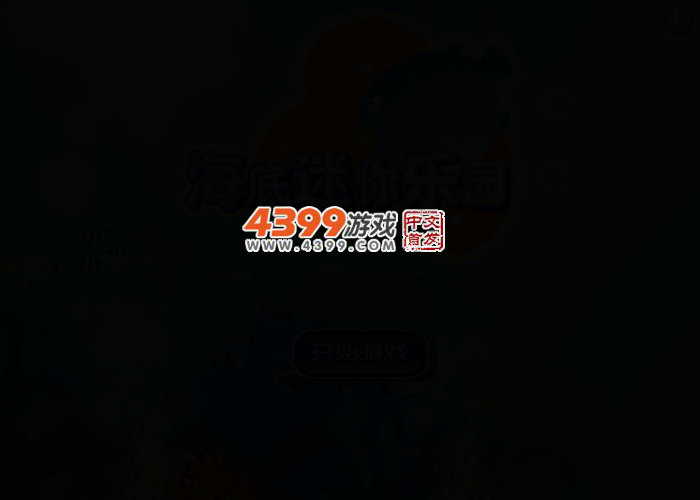 海底迷你乐园 截图 2/6