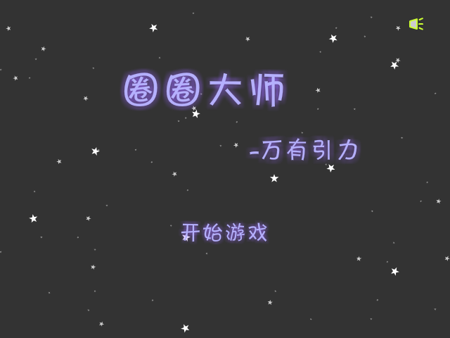圈圈大师 截图 7/8