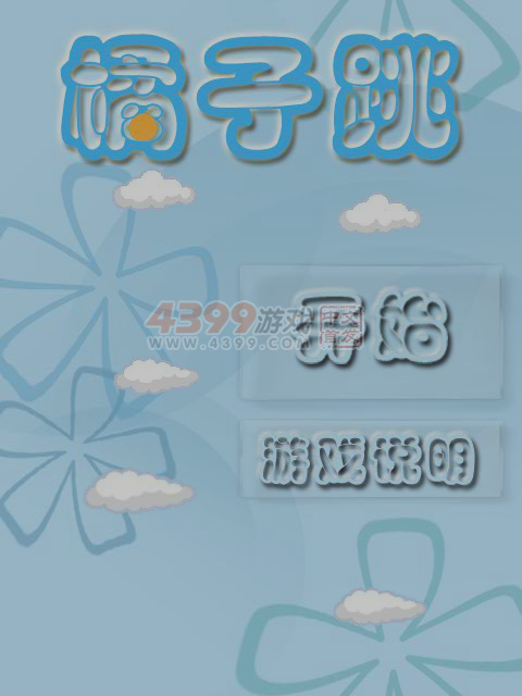 橘子跳 截图 4/8