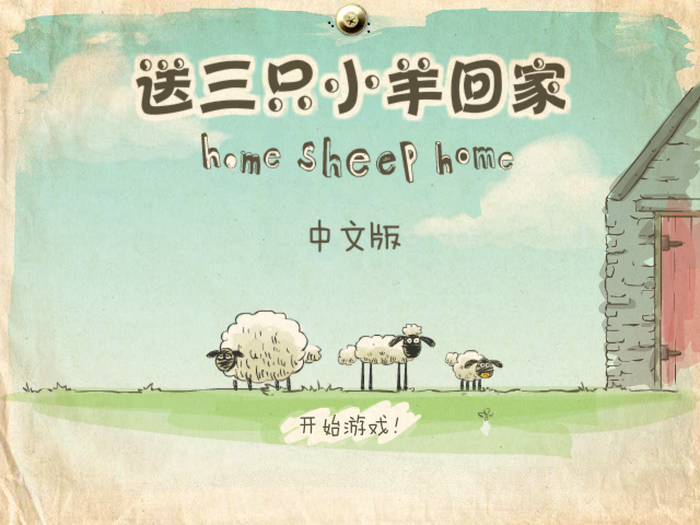 小羊回家中文版 截图 1/5