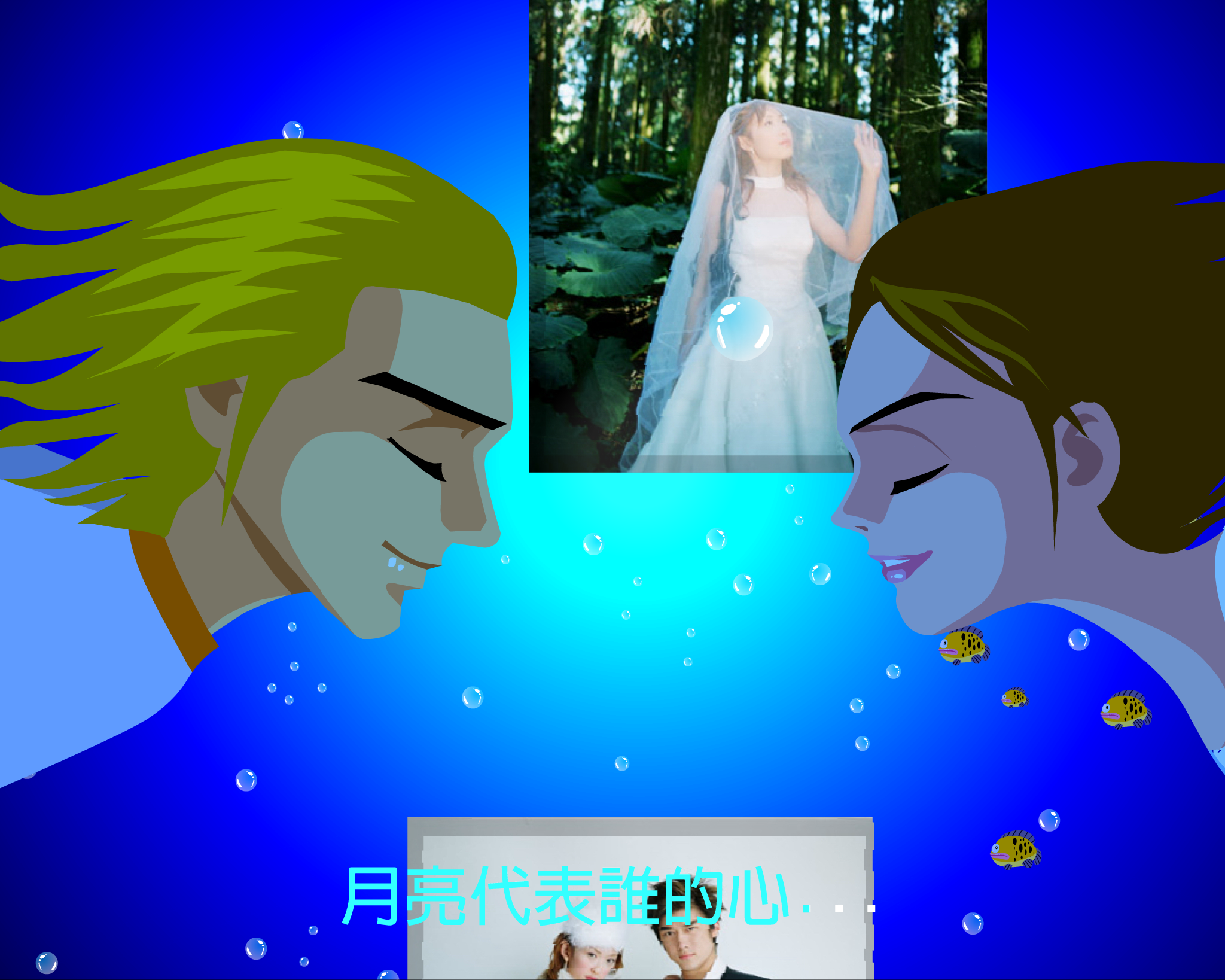 月亮代表我的心（顽冥不灵） 截图 8/8