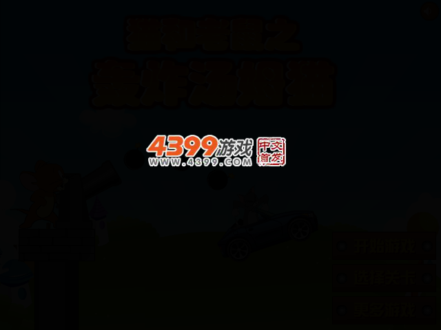 轰炸汤姆猫 截图 2/7
