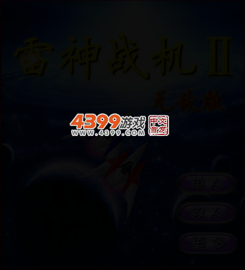 雷神战机2无敌版 截图 3/4