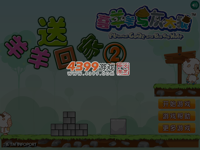 羊羊回家历险记2 截图 4/6