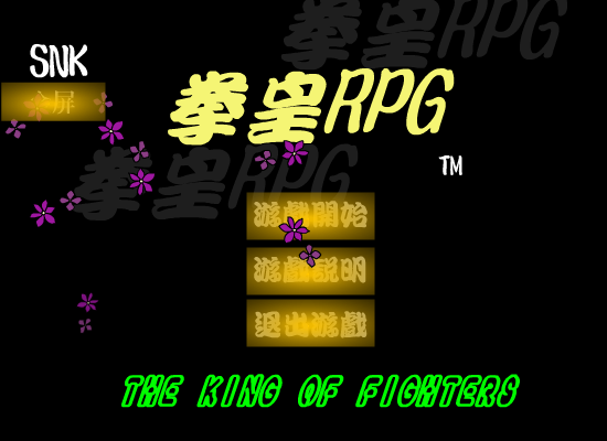 拳皇RPG（ysj） 截图 6/8