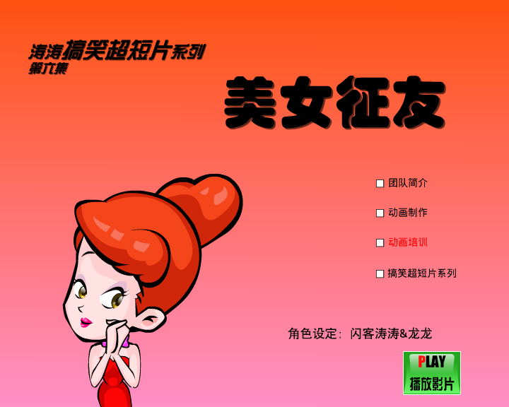 美女征友（闪客涛涛） 截图 6/8