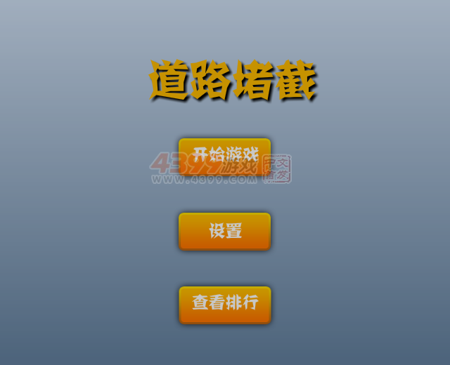 道路堵截 截图 7/8