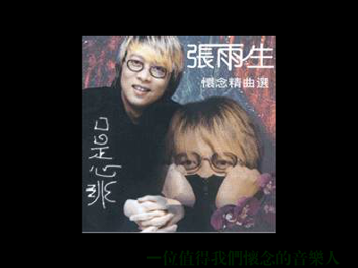 张雨生:口是心非 截图 6/7