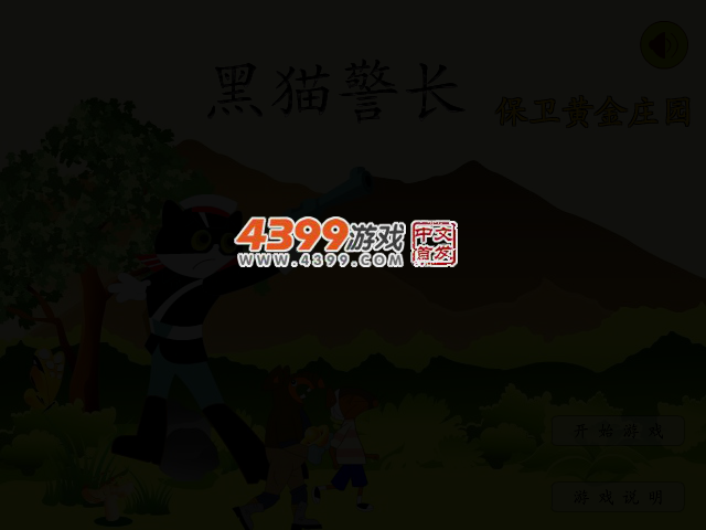 黑猫警长保卫黄金庄园 截图 2/4